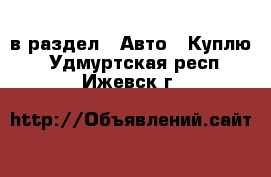  в раздел : Авто » Куплю . Удмуртская респ.,Ижевск г.